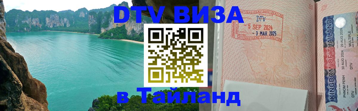Оформить DTV визу в Тайланд 