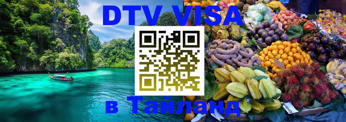 Электронная виза DTV в Тайланд 